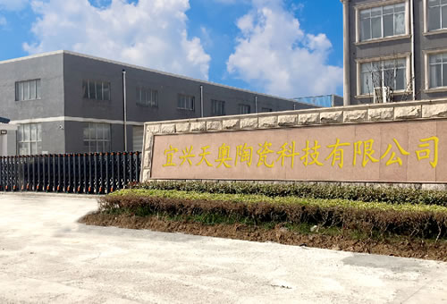 宜興天奧陶瓷科技有限公司